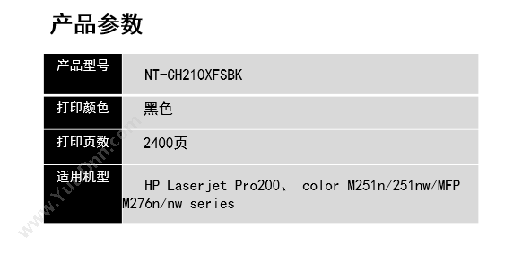 欣格 Xinge NT-CH210XFS BK   2400页（黑）（适用 Laserjet Pro200、 color m251n/251nw/mFP m276n/nw series ） 硒鼓