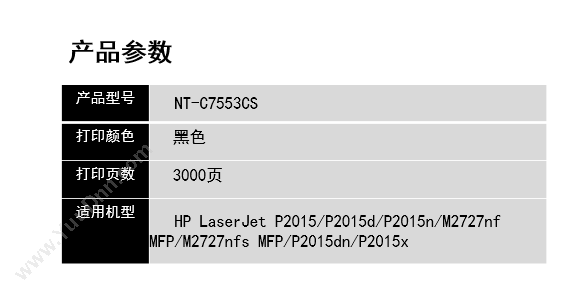 欣格 Xinge NT-C7553CS   3000页（黑）（适用 LaserJet P2015/P2015d/P2015n/m2727nf  mFP/m2727nfs mFP/P2015dn/P2015x） 硒鼓