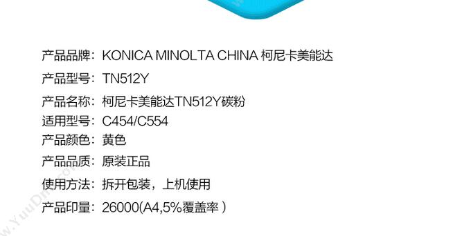 柯尼卡美能达 Konica Minolta TN512Y 墨粉（黄） 复印机墨粉/墨粉盒