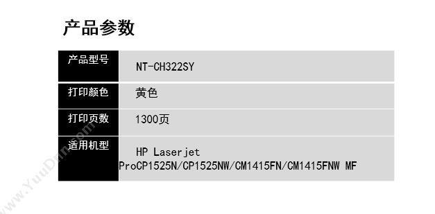 欣格 Xinge NT-CH322SY   1300页（黄）（适用 Laserjet ProCP1525N/CP1525NW/Cm1415FN/Cm1415FNW mF) 硒鼓