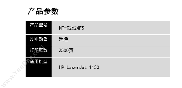 欣格 Xinge NT-C2624FS   2500页（黑）（适用 LaserJet 1150) 硒鼓