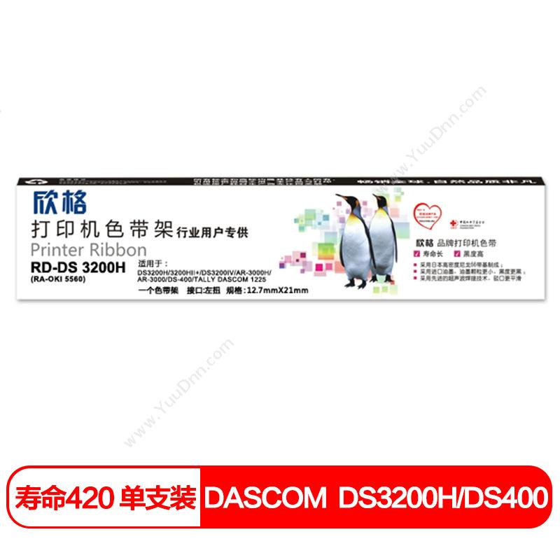 欣格 XingeRD-DS 3200H 色带架（黑）（适用 DS3200H/3200HII+/DS3200IV/AR-3000H/AR-3000/DS-400/TALLY DASCOm 1225）兼容色带架