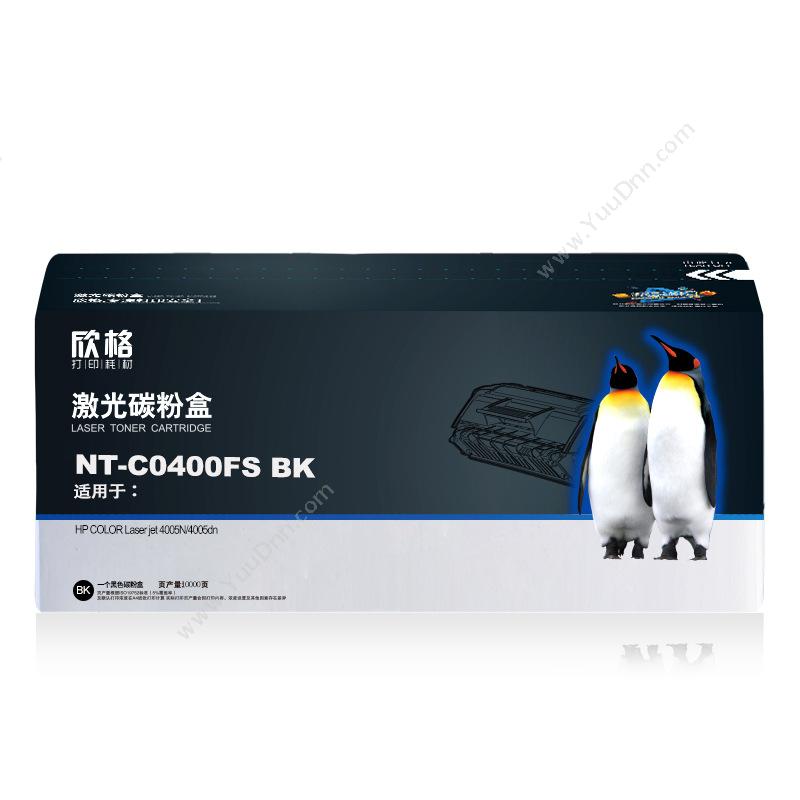 欣格 Xinge NT-C0400FS BK   10000页（黑）（适用 COLOR Laser jet 4005N/4005dn） 硒鼓