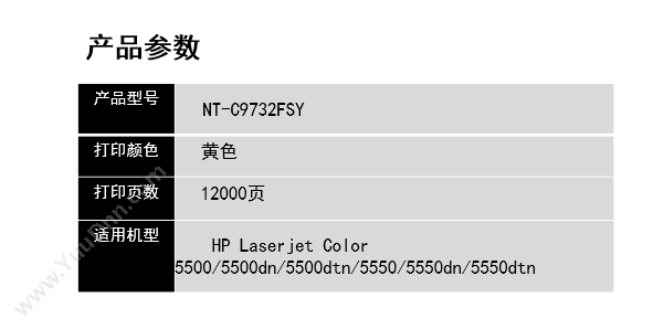 欣格 Xinge NT-C9732FS Y   12000页（黄）（适用 Laserjet Color 5500/5500dn/5500dtn/5550/5550dn/5550dtn） 硒鼓