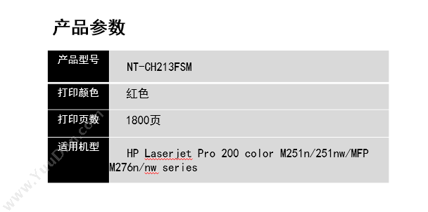 欣格 Xinge NT-CH213FS m   1800页（红）（适用 Laserjet Pro 200 color m251n/251nw/mFP m276n/nw series） 硒鼓