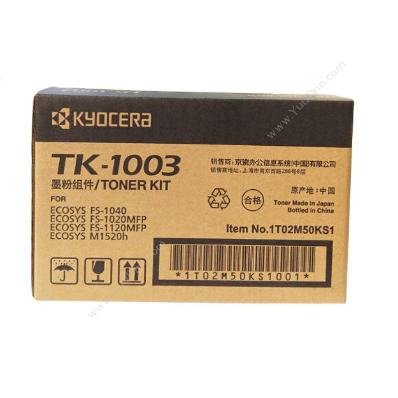 京瓷 KyoceraTK-1003 墨粉 1200页（黑）（适用 京瓷FS-1040 FS-1020mFP FS-1120mFP）硒鼓