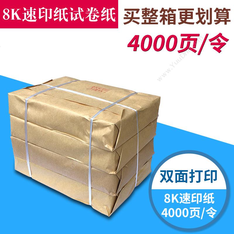 三元 Sanyuan8K 60g 004 速印纸 4000张/令（白）普通A4纸
