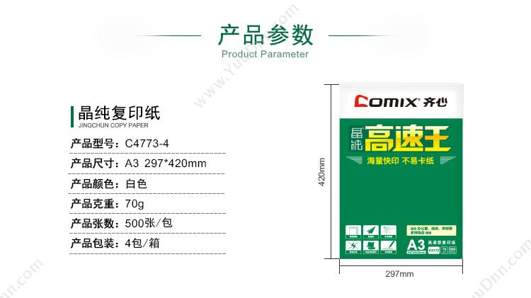 齐心 Comix C4773-4 晶纯高速王 A3/70g（白） 普通复印纸