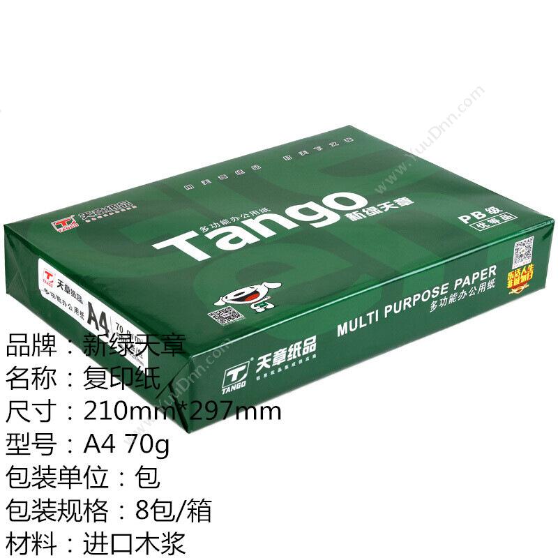 乐活天章 Tango新（绿）A4/70g 500张/包普通A4纸