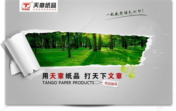 乐活天章 Tango 一联二等分不撕边 1000页/箱 单层单色打印纸
