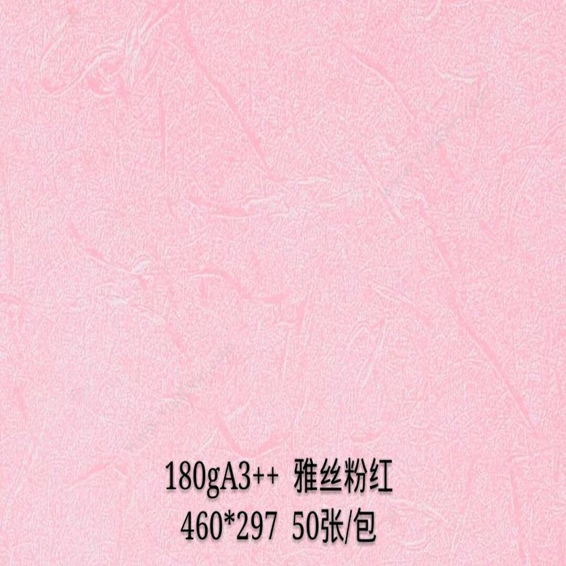 晨科 Chenke 180g 雅丝 A3++ （粉红） 皮纹纸