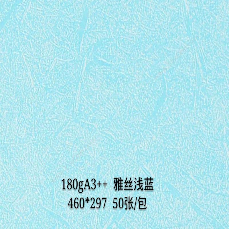 晨科 Chenke 180g 雅丝 A3++ 浅（蓝） 皮纹纸