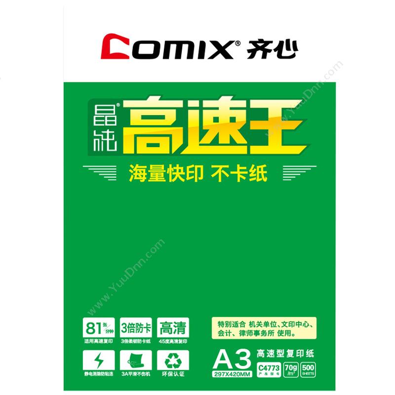 齐心 ComixC4773-4 晶纯高速王 A3/70g（白）普通A4纸