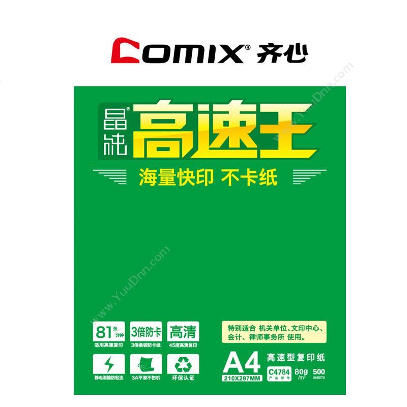齐心 ComixC4784-5 晶纯高速王 A4/80g5包/箱（白）普通A4纸