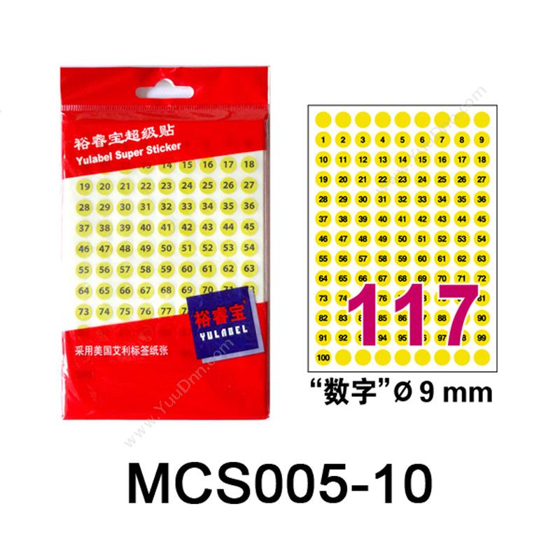 裕睿宝 YuLabel裕睿宝 MCS005 超级贴（自粘性标签） 直径9mm （黄） 黑字“数字”标识；117个/张，10张/本手写标签