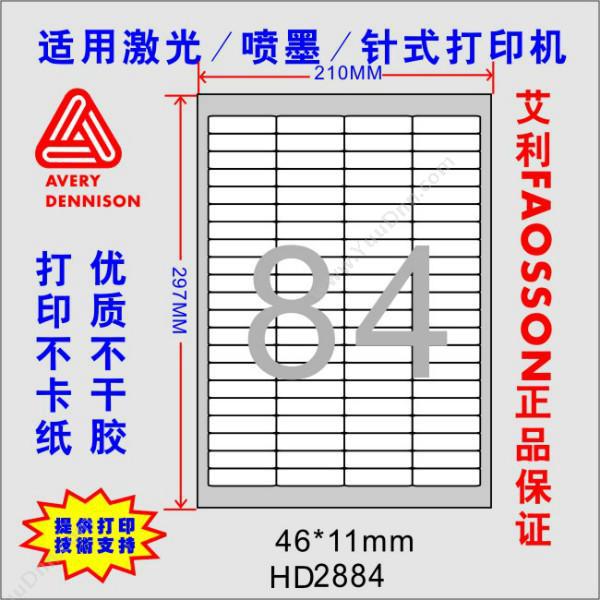 惠达 HuiDaHD-2884 打印标签（46*11mm）100张/包激光打印标签