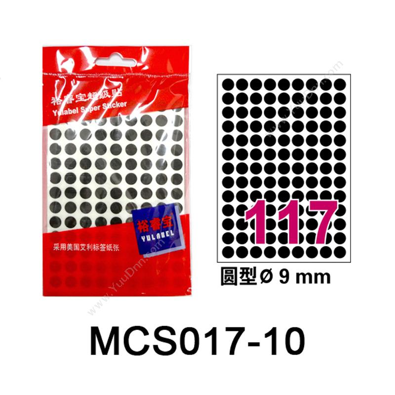 裕睿宝 YuLabel裕睿宝 MCS017 超级贴（自粘性标签） 直径9mm （黑） 117个/张，10张/本手写标签