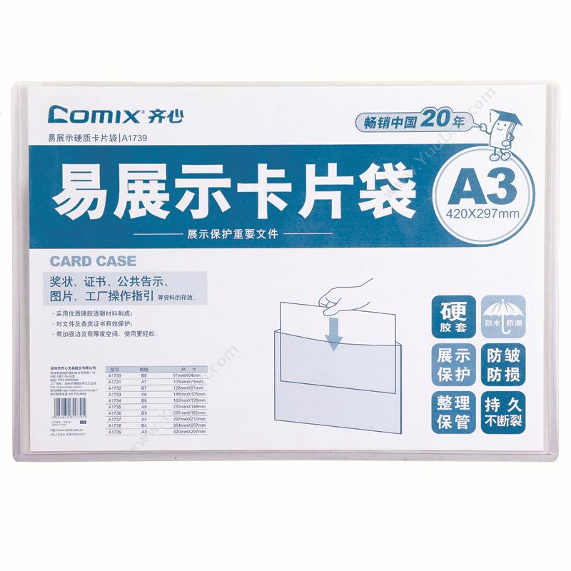 齐心 ComixA1739 易展示卡片袋 A3 透明色硬胶套