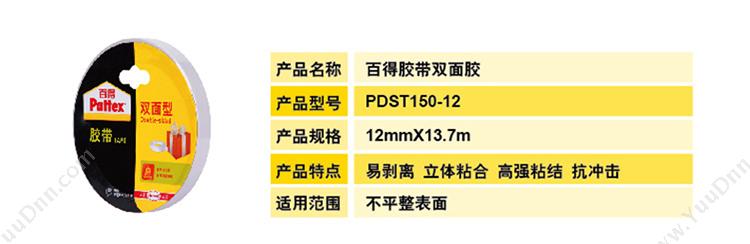 汉高百得 Pattex PDST150-12 胶带 12MM*13.71M  易剥离，粘结力强 双面胶带
