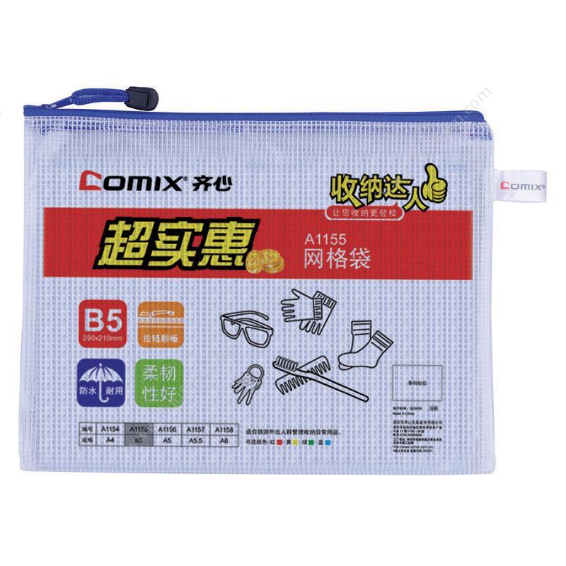 齐心 ComixA1155 超实惠网格袋 B5拉链袋