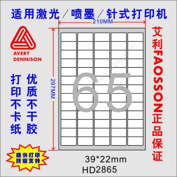 惠达 HuiDa HD-2865 打印标签 20张/包 39*22mm （白） 激光打印标签