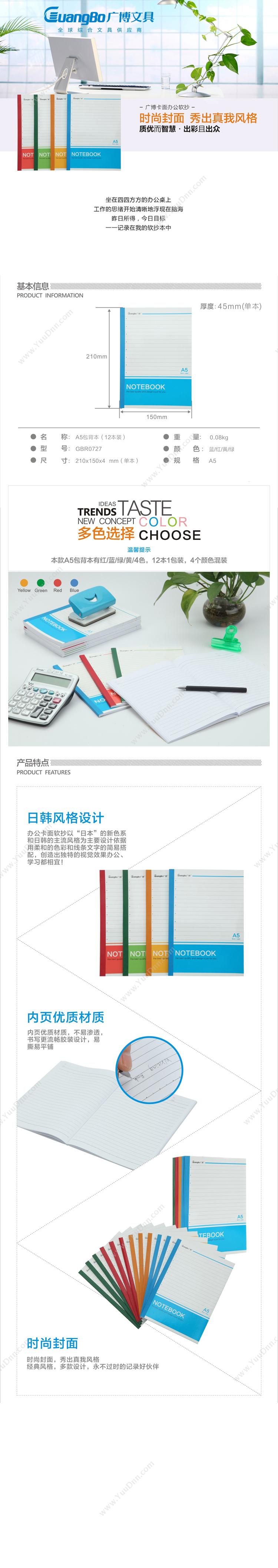 广博 GuangBo GBR0727  包背本 A5 40页  混色 （红/蓝/绿/黄） 胶装本