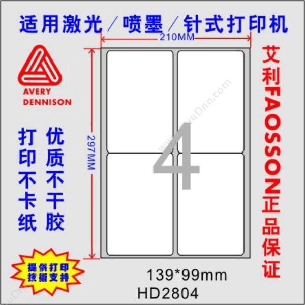惠达 HuiDaHD-2804 打印标签 20张/包 139*99mm （白）激光打印标签
