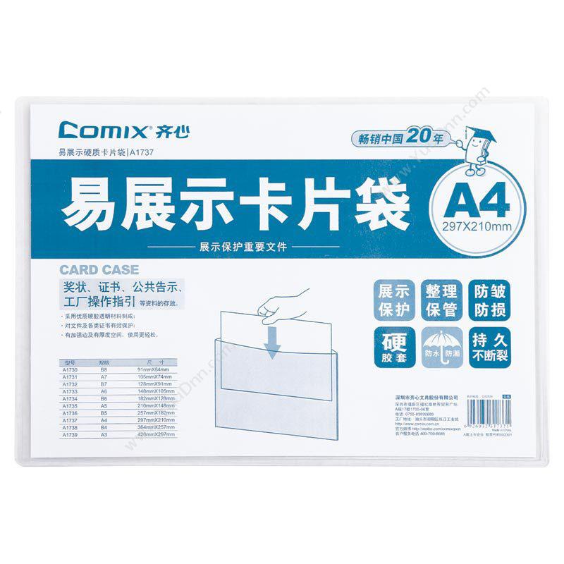 齐心 ComixA1737 易展示卡片袋 A4 透明色硬胶套