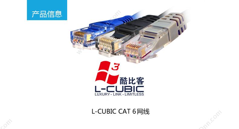 酷比客 L-Cubic LCLN6RRECBK-8M 六类 纯铜千兆 非屏蔽八芯双绞线8米（黑） 六类