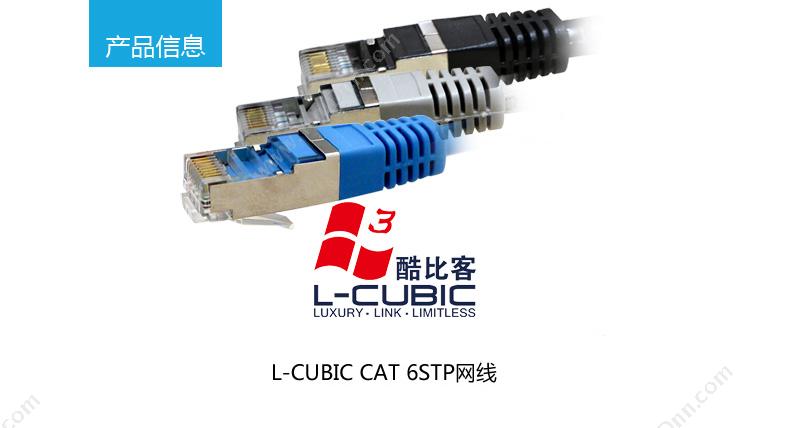 酷比客 L-Cubic LCLN6RRECSBU-5M 六类单层屏蔽（蓝） 六类