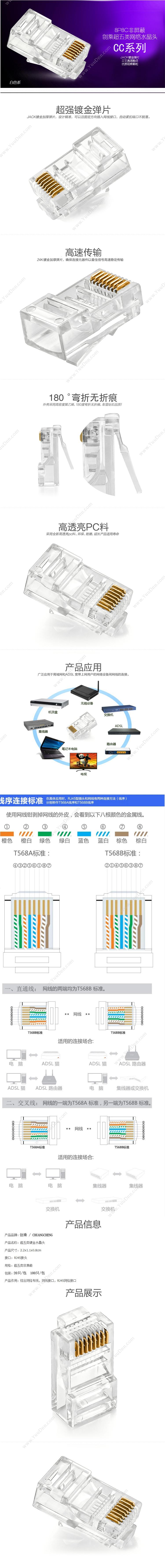 创乘 ChuangCheng CR002-50 8P8C非屏蔽超五类网络 5U镀金/RJ45/50只 透明色 水晶头
