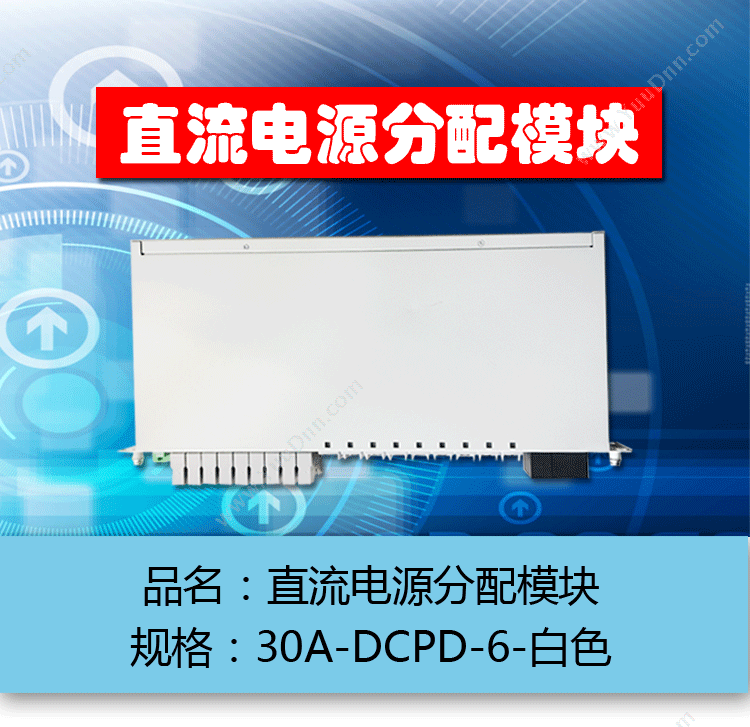 恒森百力 HSBL 30A 直流电源分配 DCPD-6 （白） 转换器