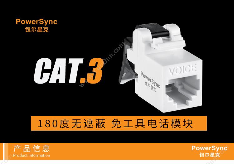 包尔星克  Powersync ACPDC3UHP9 Cat.3e无遮蔽免工具电话模块  白色 1个/袋 电话线