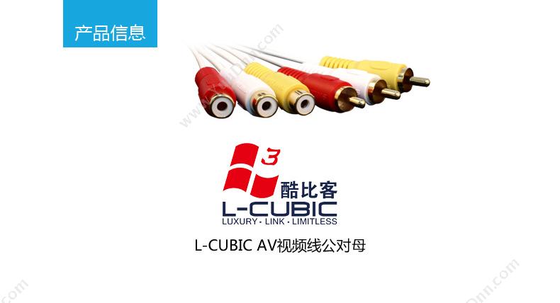 酷比客 L-Cubic LCAV3RMWHINSAV 红白黄线 MYINS AV线/RCA公对母/5M 白色 音频线
