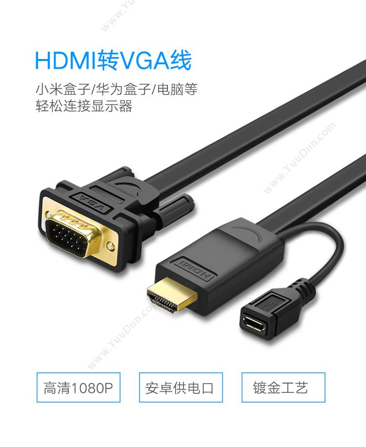 绿联 Ugreen 30449 HDMI转VGA高清转换线圆线 1.5米 （黑） 视频线