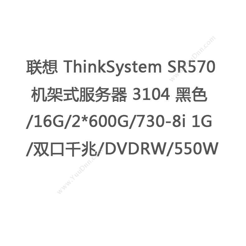 联想 Lenovo ThinkSystem SR570  3104（黑）  /16G/2*600G/730-8i 1G/双口千兆/DVDRW/550W 机架式服务器