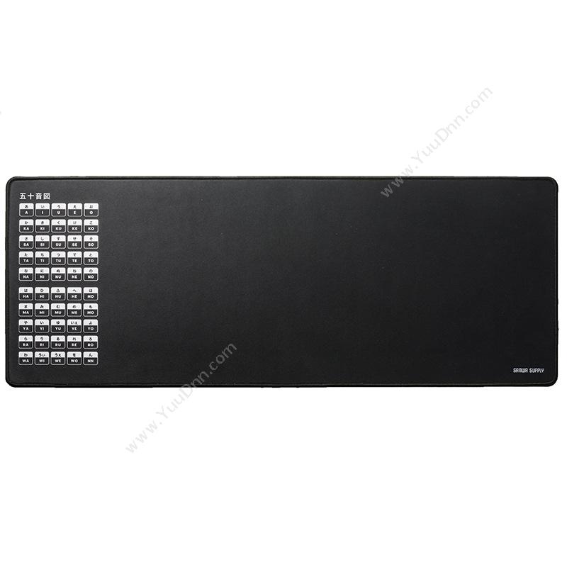 山业 SanwaMPD-C5L 五十音图电脑桌垫 （黑）鼠标垫