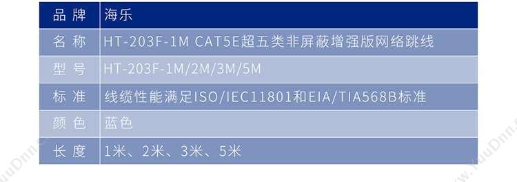 海乐 HT-203F-5M CAT5E超五类非屏蔽增强版 （蓝） 超五类