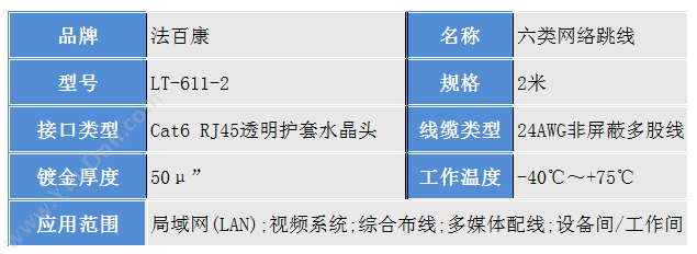 法百康 Fabaikang 六类   LT-611-2 六类网络跳线