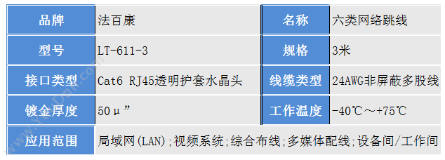 法百康 Fabaikang 六类   LT-611-3 六类网络跳线