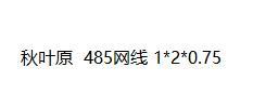 秋叶原 Qiuyeyuan 485 1*2*0.75 其它网线