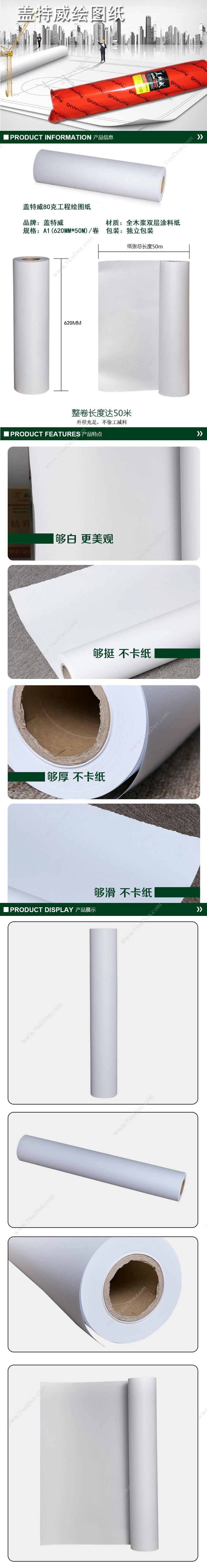 盖特威 GetWay 绘图纸 80gA1（620mm*50m）白 工程用纸