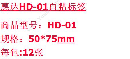 惠达 HuiDa HD-01 自粘性标签 50*75mm （白） 手写标签