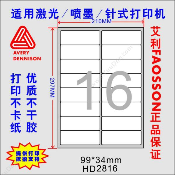 惠达 HuiDaHD-2816 打印标签（99*34mm）100张/包激光打印标签