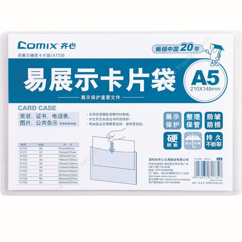 齐心 ComixA1735 易展示卡片袋 A5 透明色硬胶套