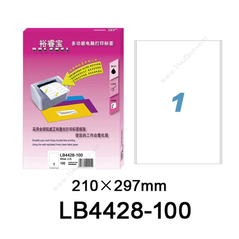 裕睿宝 YuLabel裕睿宝 LB4428-100 多功能电脑打印标签 210.0X297.0mm （白）激光打印标签