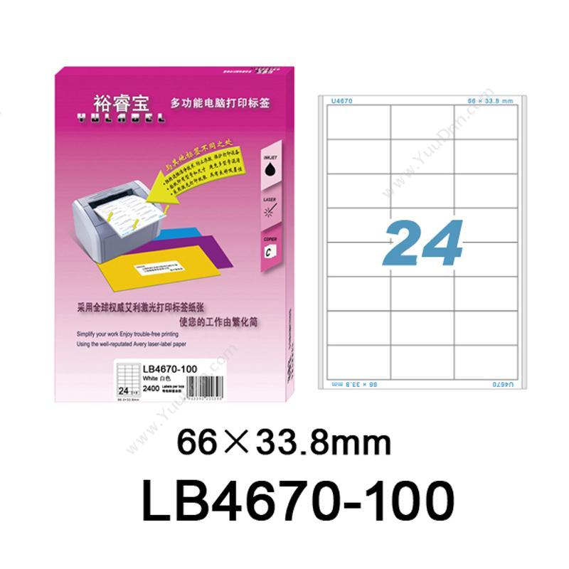 裕睿宝 YuLabel裕睿宝 LB4670-100 多功能电脑打印标签 66X33.8mm （白）激光打印标签