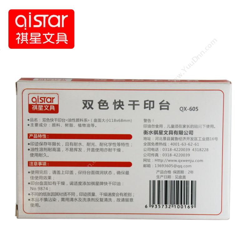 祺星 QiStar QX-605 双色快干 117*68mm （红） 印台