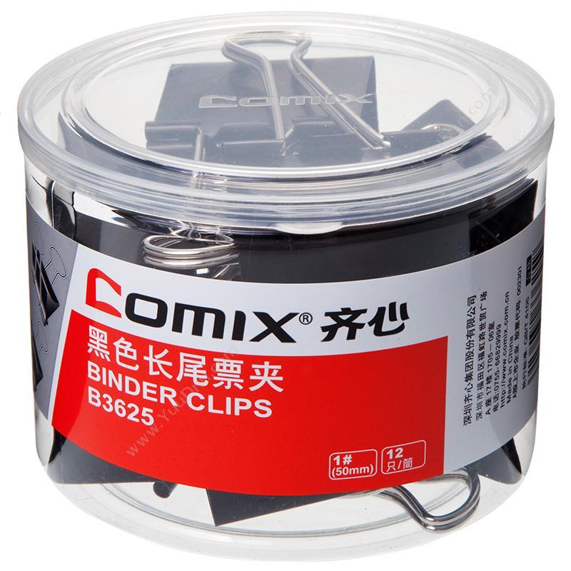 齐心 ComixB3625 1#50mm（黑）长尾票夹 ∅120*76mm （黑） 12只/筒，48筒/箱长尾夹