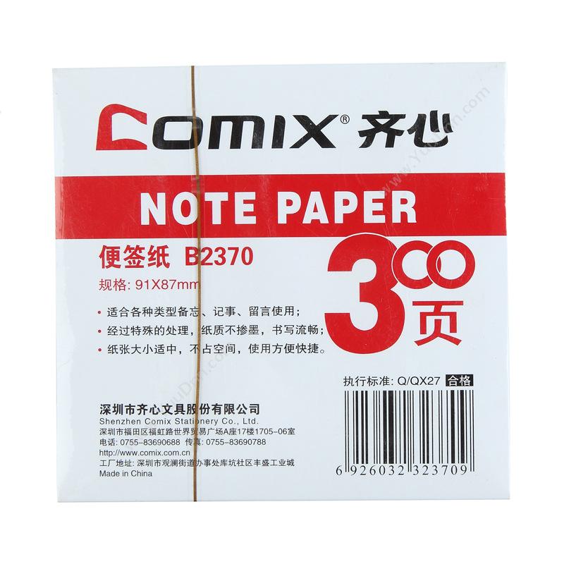 齐心 ComixB2370 便签纸 91*87mm  （白）  300张/本，24本/盒，96本/箱便笺纸及纸芯